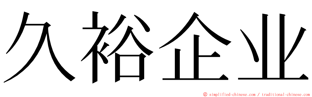 久裕企业 ming font
