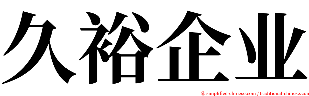 久裕企业 serif font
