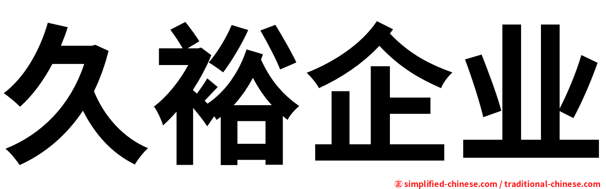 久裕企业