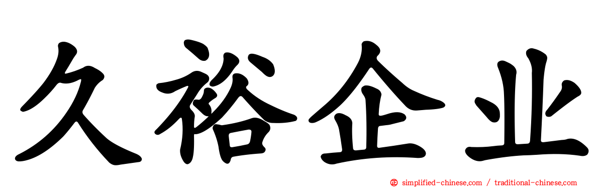 久裕企业