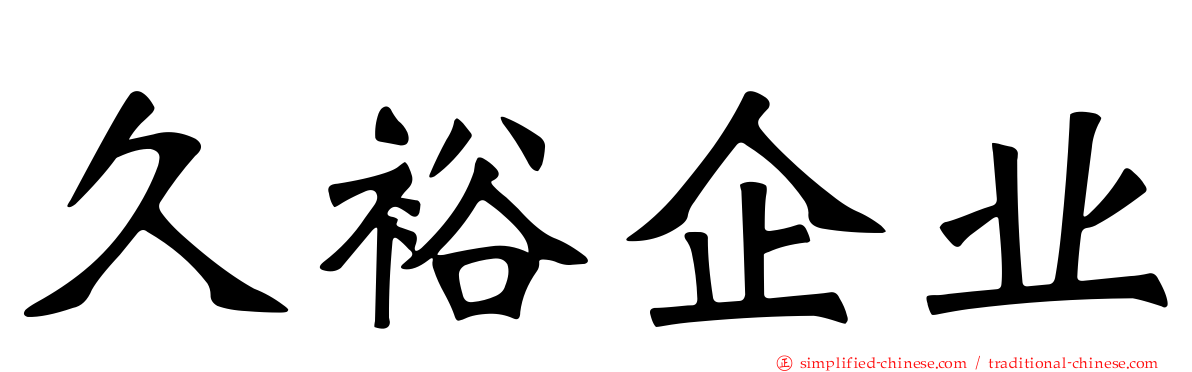 久裕企业