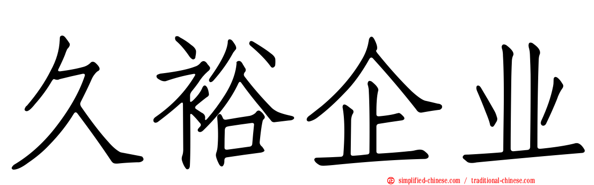久裕企业