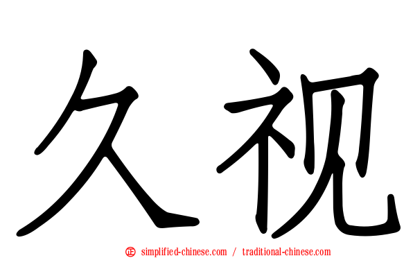 久视