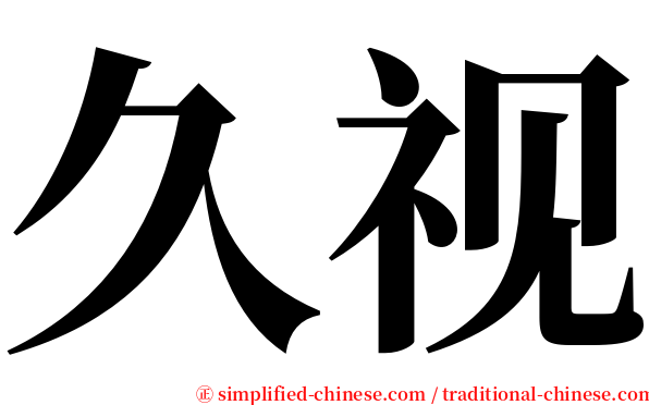 久视 serif font