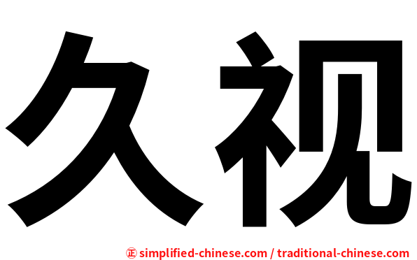 久视