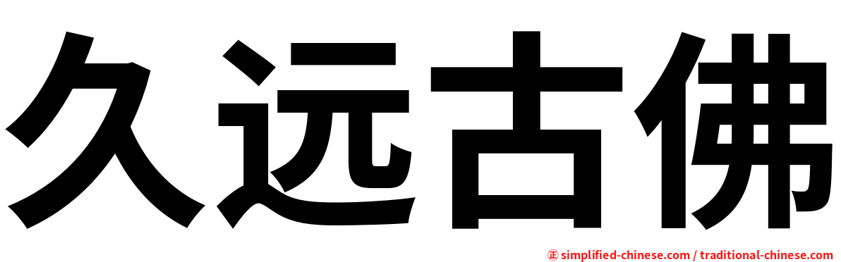 久远古佛