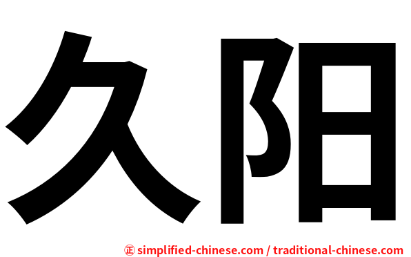 久阳