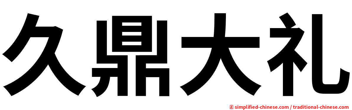 久鼎大礼