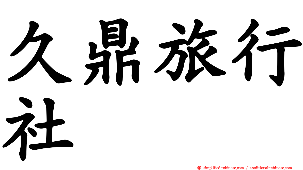 久鼎旅行社