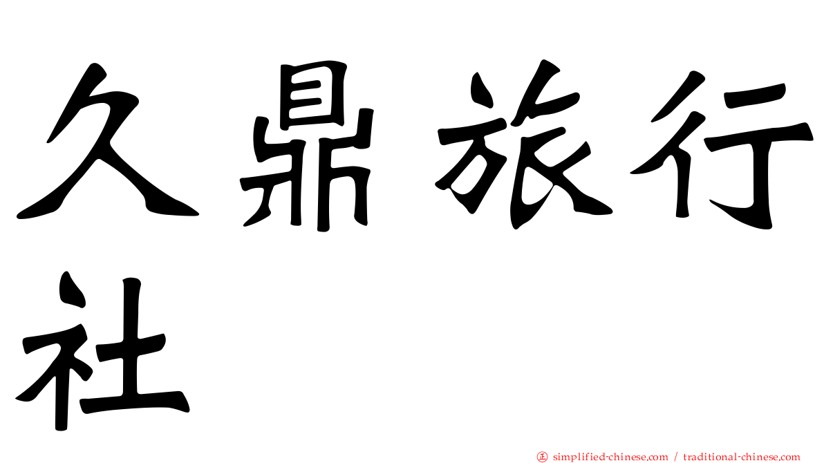 久鼎旅行社