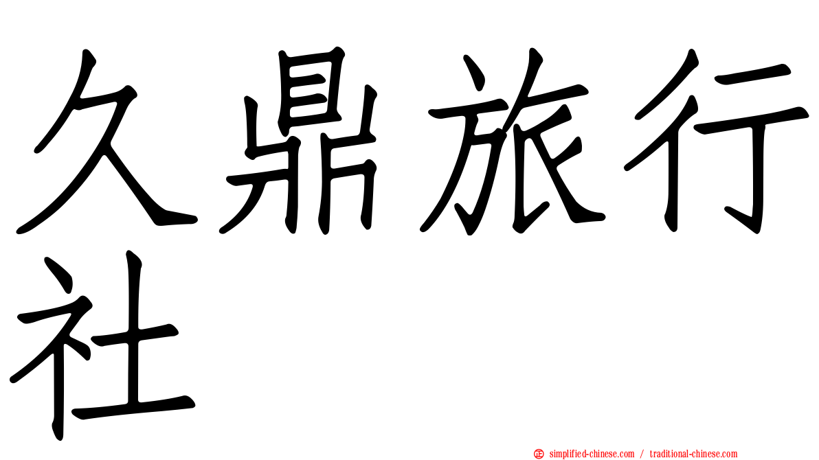 久鼎旅行社