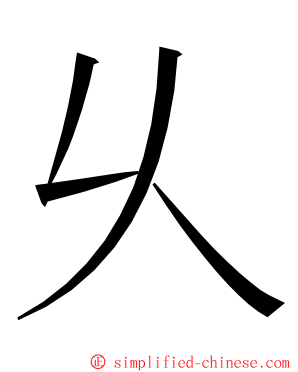 乆 ming font