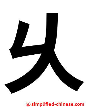 乆