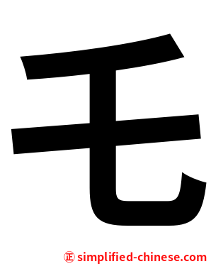 乇