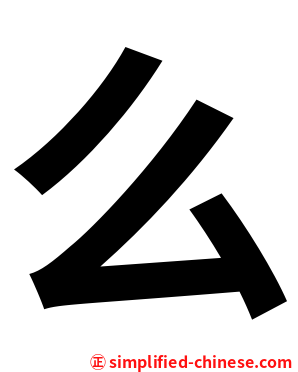 么