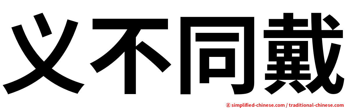 义不同戴