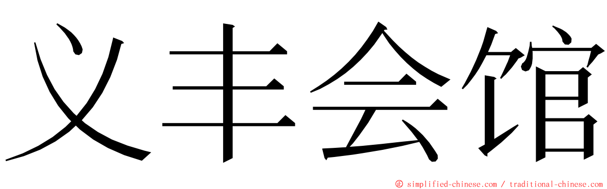 义丰会馆 ming font