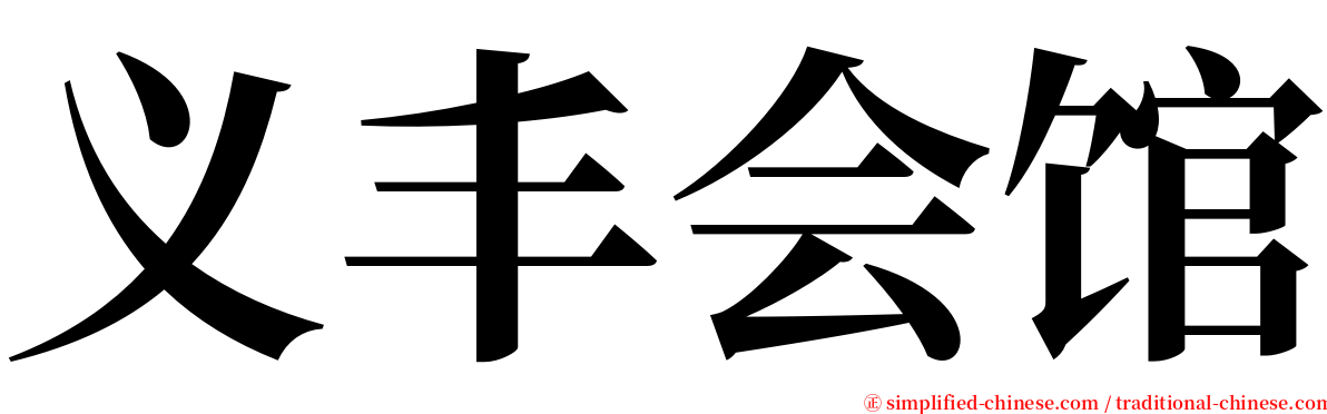 义丰会馆 serif font