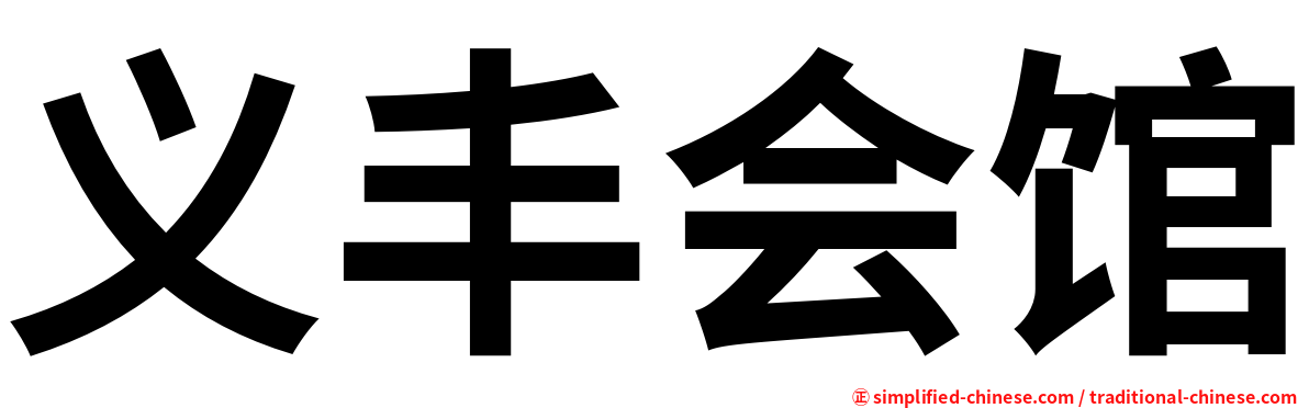 义丰会馆
