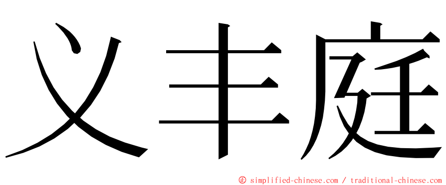 义丰庭 ming font