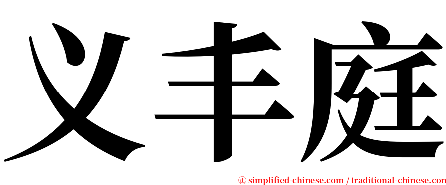 义丰庭 serif font