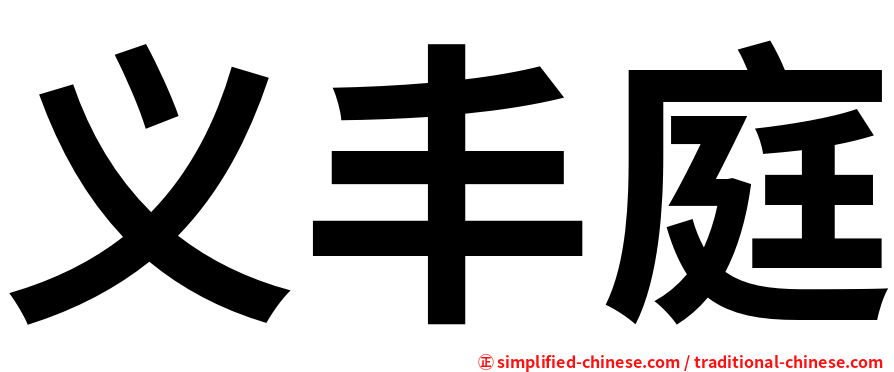 义丰庭