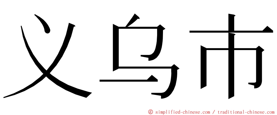 义乌市 ming font