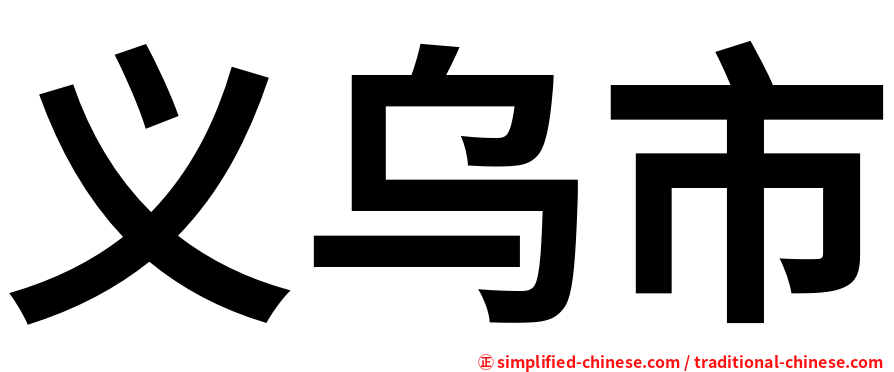 义乌市