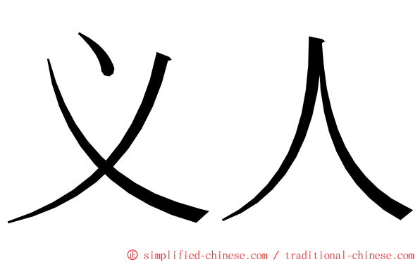 义人 ming font