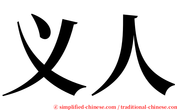 义人 serif font