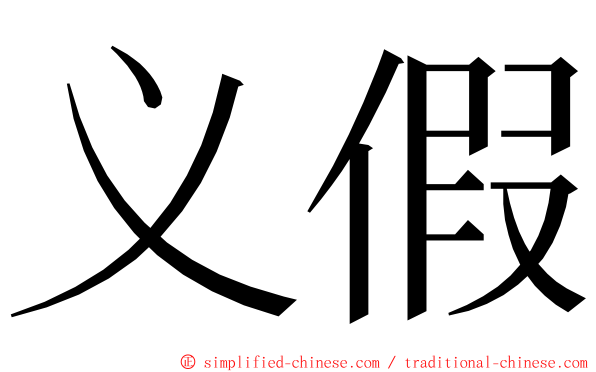 义假 ming font