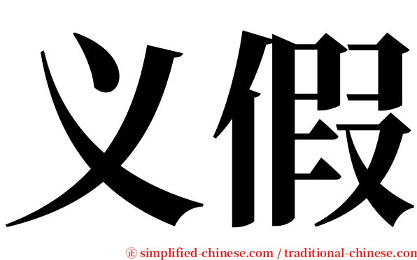 义假 serif font