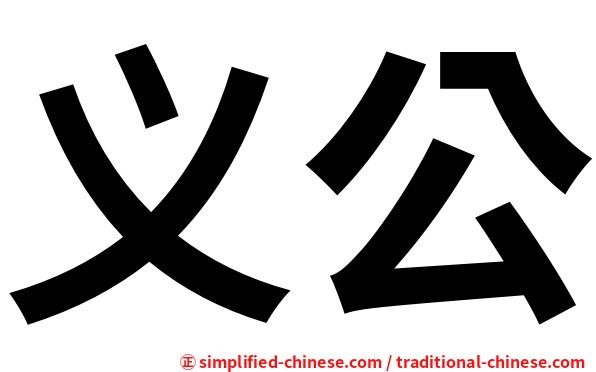 义公