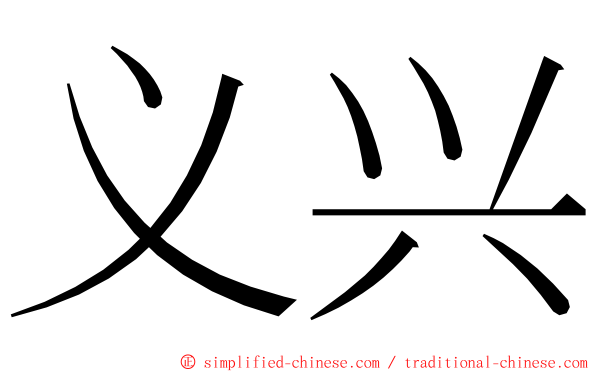 义兴 ming font