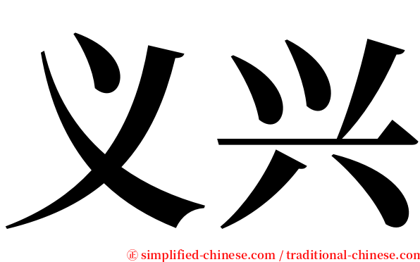 义兴 serif font