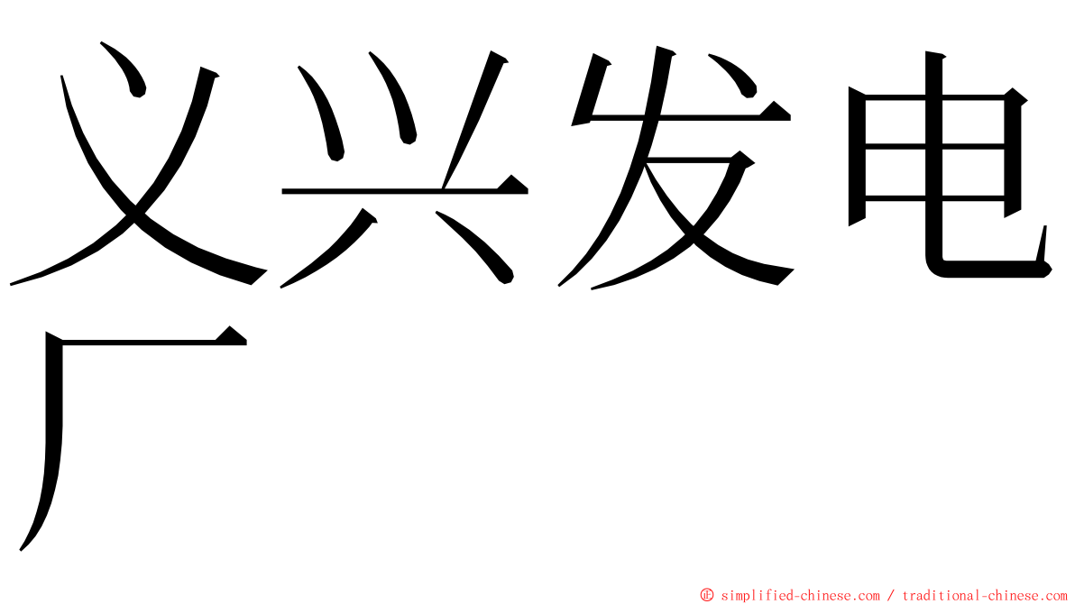 义兴发电厂 ming font