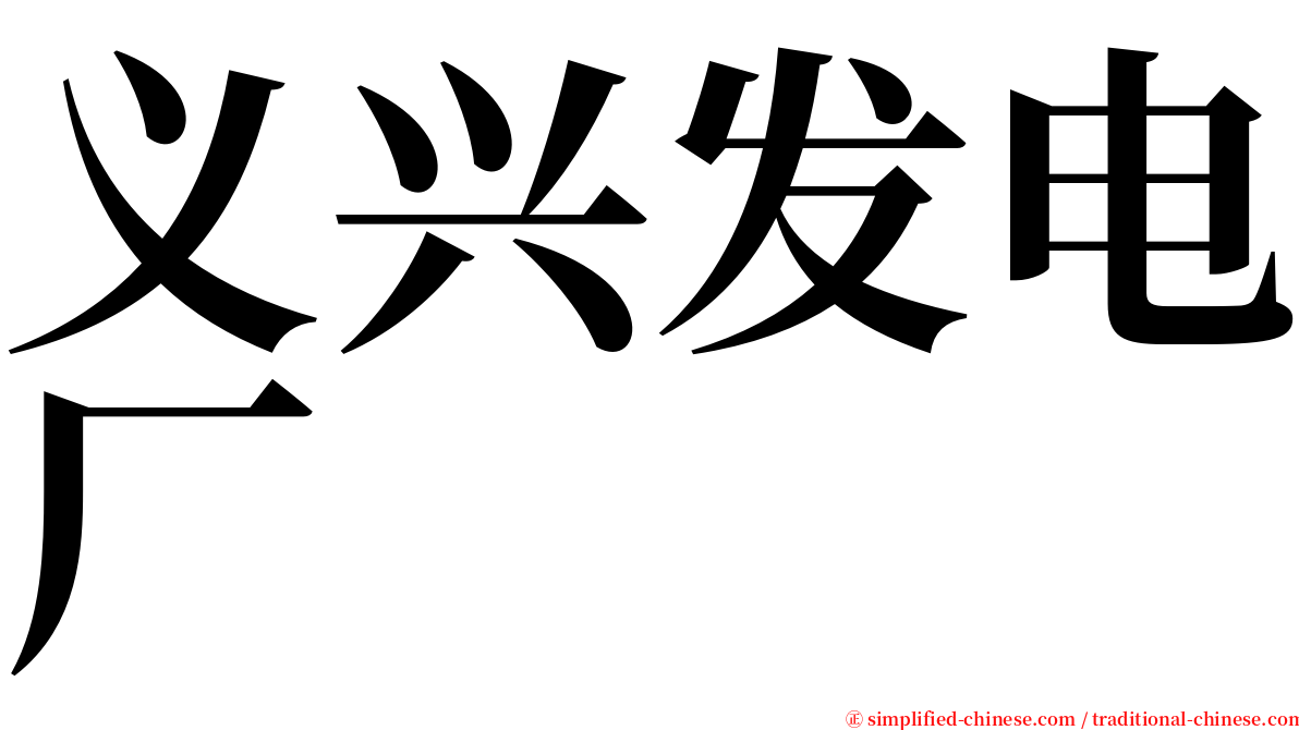 义兴发电厂 serif font