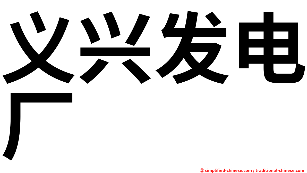 义兴发电厂