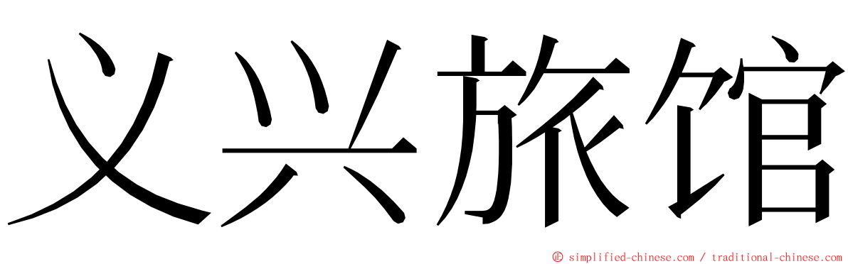 义兴旅馆 ming font