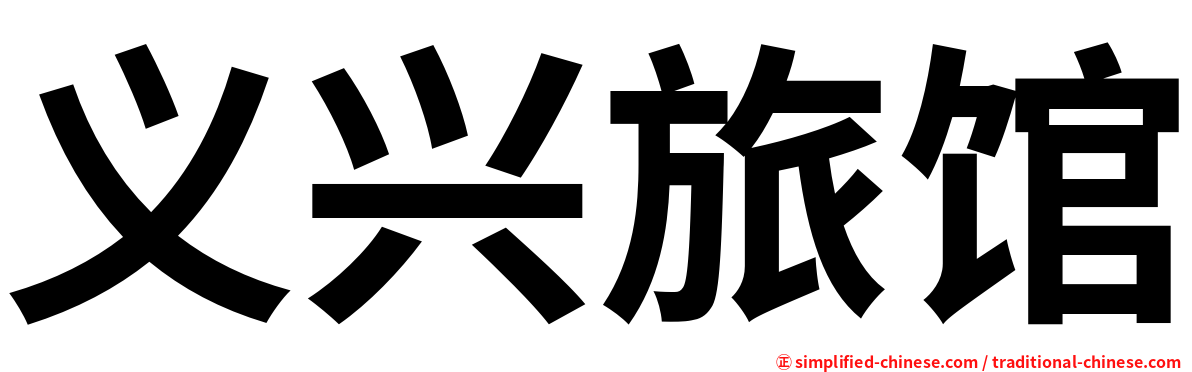 义兴旅馆