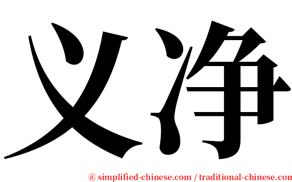 义净 serif font