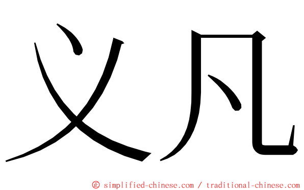 义凡 ming font