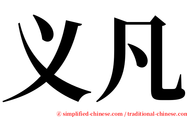 义凡 serif font