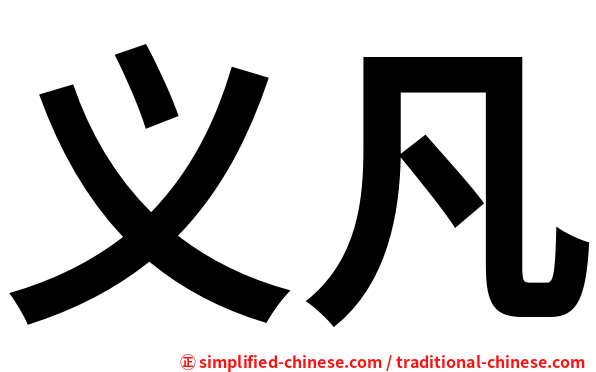 义凡