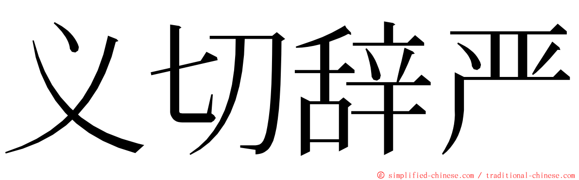 义切辞严 ming font