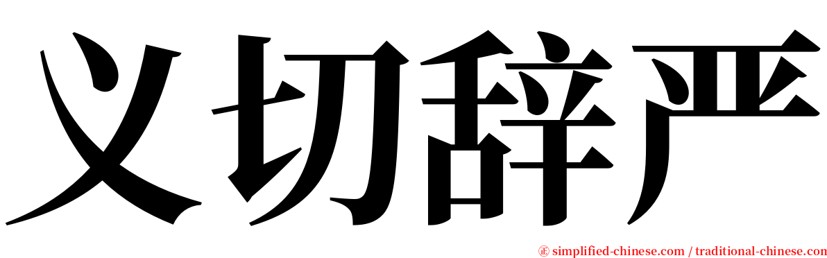 义切辞严 serif font
