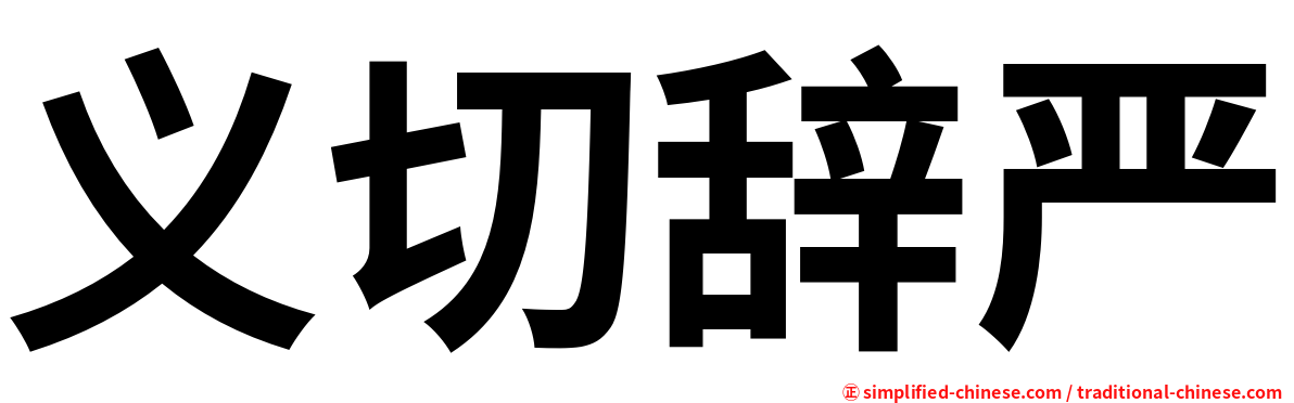 义切辞严