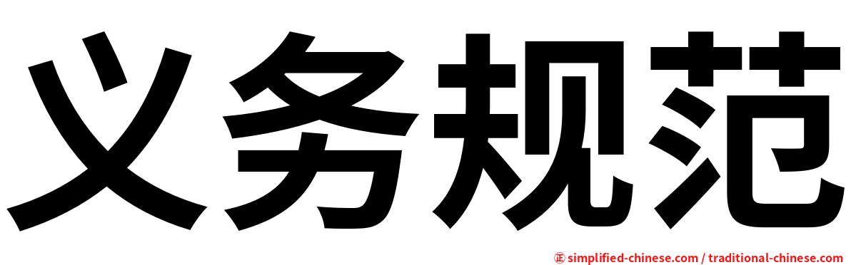义务规范
