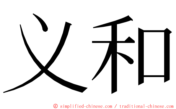 义和 ming font