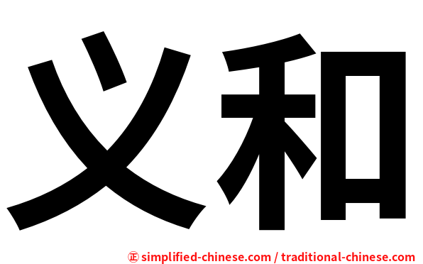 义和